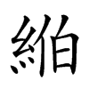 𦀪汉字
