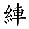 𦀺汉字