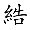 𦀽汉字