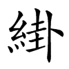 𦁊汉字