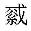 𦁓汉字