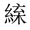𦁛汉字
