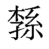 𦁝汉字