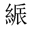 𦁟汉字