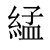 𦁧汉字