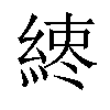 𦁨汉字