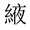 𦁹汉字
