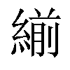 𦂒汉字