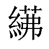 𦂓汉字