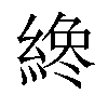 𦂯汉字