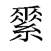 𦃃汉字