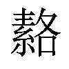 𦃅汉字