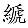 𦃇汉字