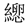 𦃕汉字