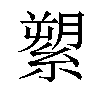 𦃗汉字