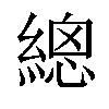 𦃞汉字
