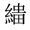 𦃠汉字