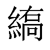 𦃣汉字