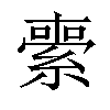 𦃦汉字