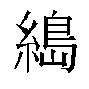 𦃭汉字