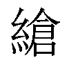 𦃹汉字