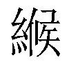 𦃺汉字