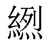 𦃾汉字