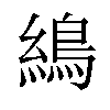 𦄋汉字