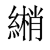 𦄏汉字