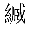 𦄤汉字