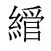 𦄮汉字