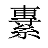 𦄯汉字