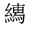 𦅎汉字