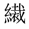 𦅞汉字
