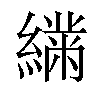 𦅧汉字