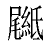 𦅴汉字