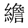 𦅼汉字