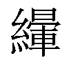 𦅿汉字