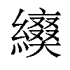 𦆌汉字