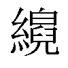 𦆘汉字