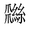 𦆩汉字