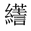 𦆶汉字