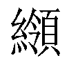 𦆺汉字