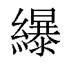 𦆿汉字