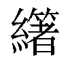 𦇃汉字