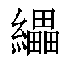 𦇄汉字