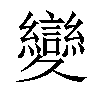 𦇥汉字
