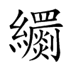 𦇧汉字