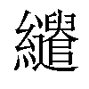 𦇶汉字