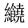 𦈂汉字